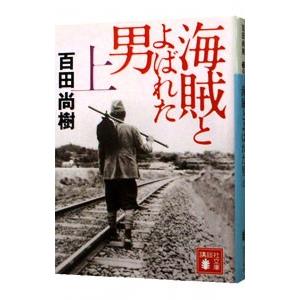 海賊とよばれた男 上／百田尚樹｜netoff