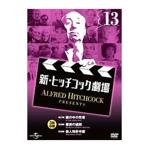 DVD／新・ヒッチコック劇場 １３