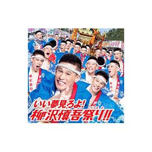 柳沢慎吾／いい夢見ろよ！柳沢慎吾祭り!!