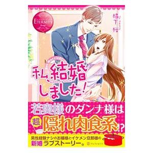 私、結婚しました！／椙下裕