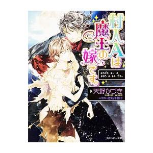 村人Ａは魔王の嫁です。／天野かづき