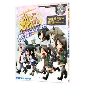 艦隊これくしょん−艦これ− 4コマコミック 吹雪、がんばります！ 3／桃井涼太