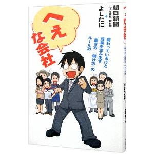 へぇな会社 変わっているけど成果を生み出す「働き方」「儲け方」のルール39／朝日新聞「へぇな会社」取...