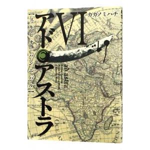 アド アストラ スキピオとハンニバル ６ 集英社 カガノミハチ コミック 中古 Vau30 Value Books 通販 Yahoo ショッピング