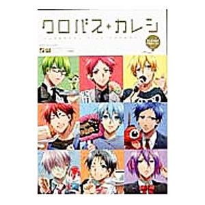 黒バスアンソロジーMVP番外編 クロバス＋カレシSchoolFestival／アンソロジー