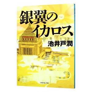 銀翼のイカロス（半沢直樹シリーズ４）／池井戸潤