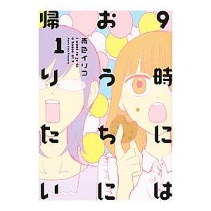 ９時にはおうちに帰りたい 1／青色イリコ