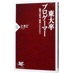 東大卒プロゲーマー／ときど