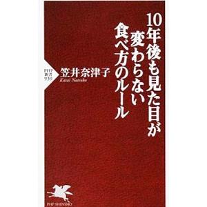 10年後も見た目が変わらない食べ方のルール／笠井奈津子