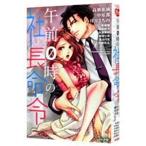午前０時の社長命令／アンソロジー