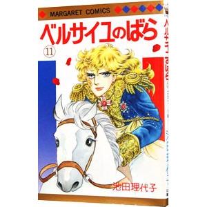 ベルサイユのばら 11／池田理代子