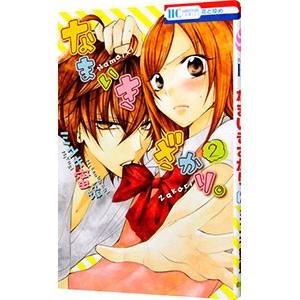 なまいきざかり。 2／ミユキ蜜蜂