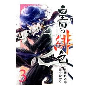 皇国の緋色 3 電子書籍版 原作 月岡帆恣郎 作画 田中ひかる B Ebookjapan 通販 Yahoo ショッピング