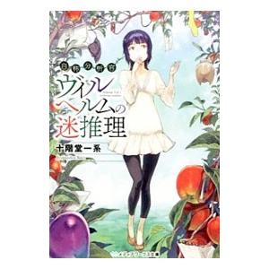 自称分析官ヴィルヘルムの迷推理／十階堂一系