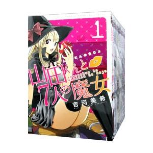山田くんと7人の魔女 （全28巻セット）／吉河美希 : ネットオフ まとめ