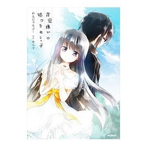 青空嫌いの嘘つきセミ子 Mfコミックス ジーンシリーズ わんにゃんぷー コミック Hmv Books Online Yahoo 店 通販 Yahoo ショッピング