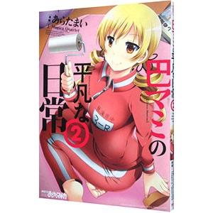 巴マミの平凡な日常 2／あらたまい