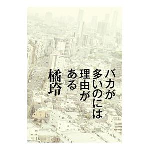 バカが多いのには理由がある／橘玲