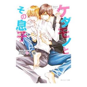 ケダモノとその息子／川琴ゆい華