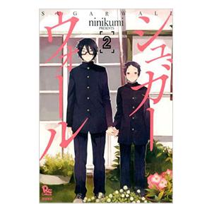 シュガーウォール 2 ｎｉｎｉｋｕｍｉ ネットオフ ヤフー店 通販 Yahoo ショッピング