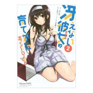 冴えない彼女の育てかた 恋するメトロノーム 2／武者サブ