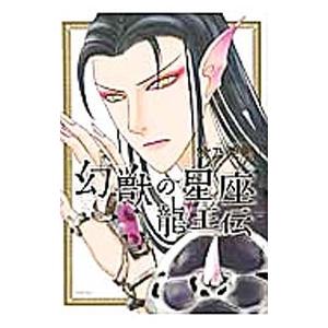 幻獣の星座 龍王伝／秋乃茉莉
