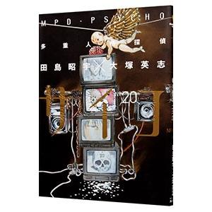 多重人格探偵サイコ 20／田島昭宇