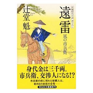 遠雷 風の市兵衛13／辻堂魁