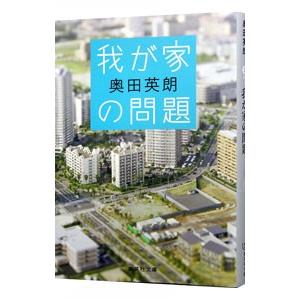 我が家の問題／奥田英朗