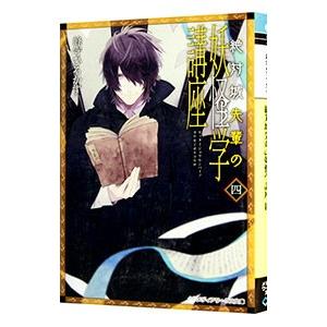 絶対城先輩の妖怪学講座 4／峰守ひろかず