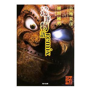 遠野物語 remix／京極夏彦／柳田國男