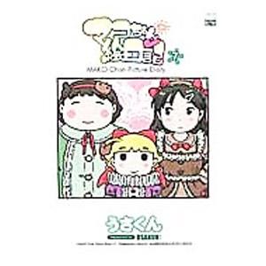 マコちゃん絵日記 7／うさくん