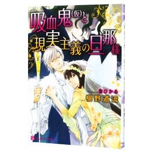 吸血鬼（仮）と、現実主義の旦那様／椹野道流