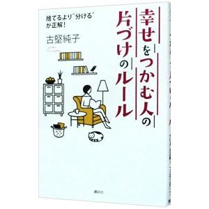 幸せをつかむ人の片づけのルール 捨てるより“分ける”が正解！／古堅純子