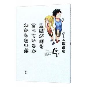 旦那が何を言っているかわからない件 4／クール教信者
