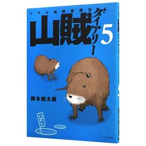 山賊ダイアリー リアル猟師奮闘記 5／岡本健太郎