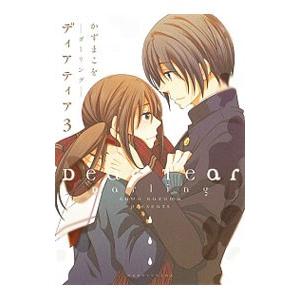 ディアティア3 ダーリング 電子書籍版 かずまこを B Ebookjapan 通販 Yahoo ショッピング