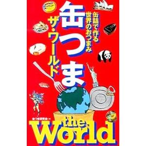 缶つまザ・ワールド／缶つま研究会