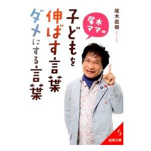 尾木ママの子どもを伸ばす言葉、ダメにする言葉／尾木直樹