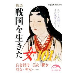 物語戦国を生きた女101人／KADOKAWA