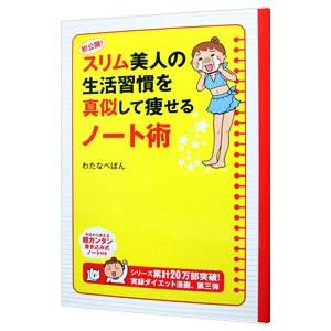 初公開！スリム美人の生活習慣を真似して痩せるノート術／わたなべぽん