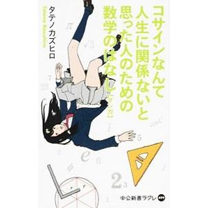 コサインなんて人生に関係ないと思った人のための数学のはなし−マンガ−／タテノカズヒロ