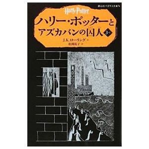 ★ハリー・ポッター 新書サイズ　本編20+4の全24冊セット！静山社ペガサス文庫 静山社ペガサス文庫 ハリー・ポッター〈新装版〉全20巻セット : 三省堂