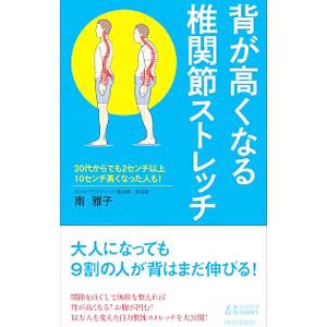 背が高くなる椎関節ストレッチ／南雅子