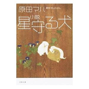 星守る犬／村上たかし