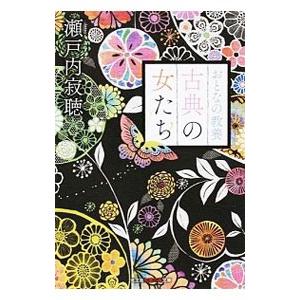 おとなの教養古典の女たち／瀬戸内寂聴