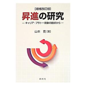 昇進の研究／山本寛（1957〜）