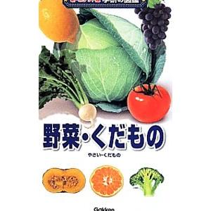 野菜・くだもの／学研教育出版