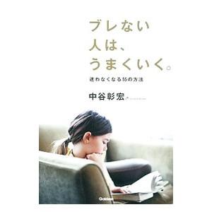ブレない人は、うまくいく。／中谷彰宏
