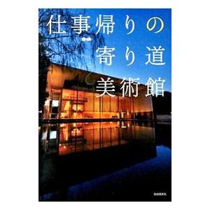 仕事帰りの寄り道美術館／自由国民社